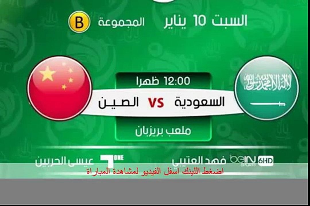 مشاهدة البث الحي لمباراة السعودية والصين مباشرة اونلاين بدون تقطيع ليوم كأس امم آسيا 2015