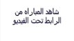 مشاهدة مباراة السعودية والصين بث مباشر اليوم السبت بتاريخ 10 1 2015