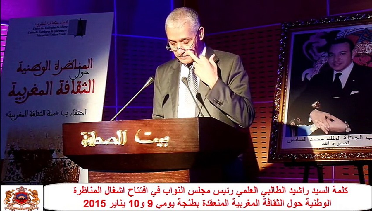 كلمة السيد راشيد الطالبي العلمي  في افتتاح اشغال المناظرة الوطنية حول الثقافة المغربية