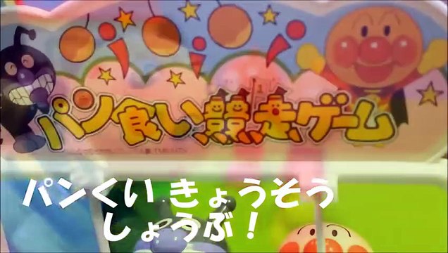 アンパンマン アニメ❤おもちゃ パン食い競争ゲーム バイキンマン VS アンパンマン Anpanman Game Toys