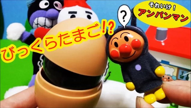 アンパンマン アニメ❤おもちゃ びっくらたまご！？ バイキンマン大慌て…？ Anpanman Toys surprise eggs