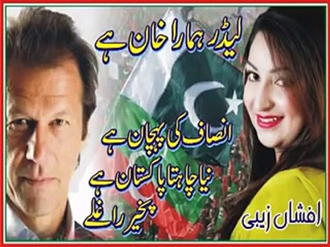 Afshan Zaibe Song For Pakistan Tehreek-e-Insaf Fans PTI