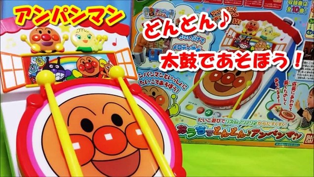 アンパンマン アニメwwおもちゃ おうちで どんどんアンパンマンanpanman toys　Taiko
