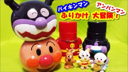 アンパンマン アニメwwおもちゃ ふりかけ わくわく大冒険 anpanman and baikinman toys Sprinkled