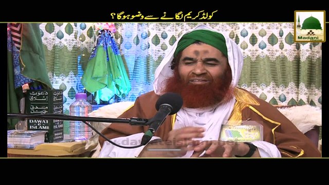 Short Clip - Cold Cream Laganay Say Wuzu Hoga - Maulana Ilyas Qadri