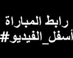 مشاهدة مباراة السعودية والصين بث مباشر 10-1-2015 اونلاين