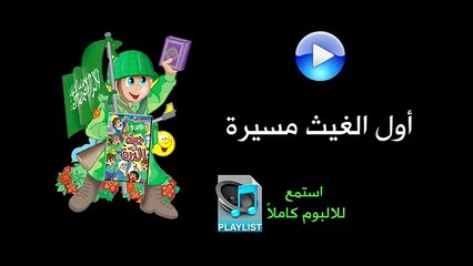 أول الغيث مسيرة - ألبوم جيش الدُرة