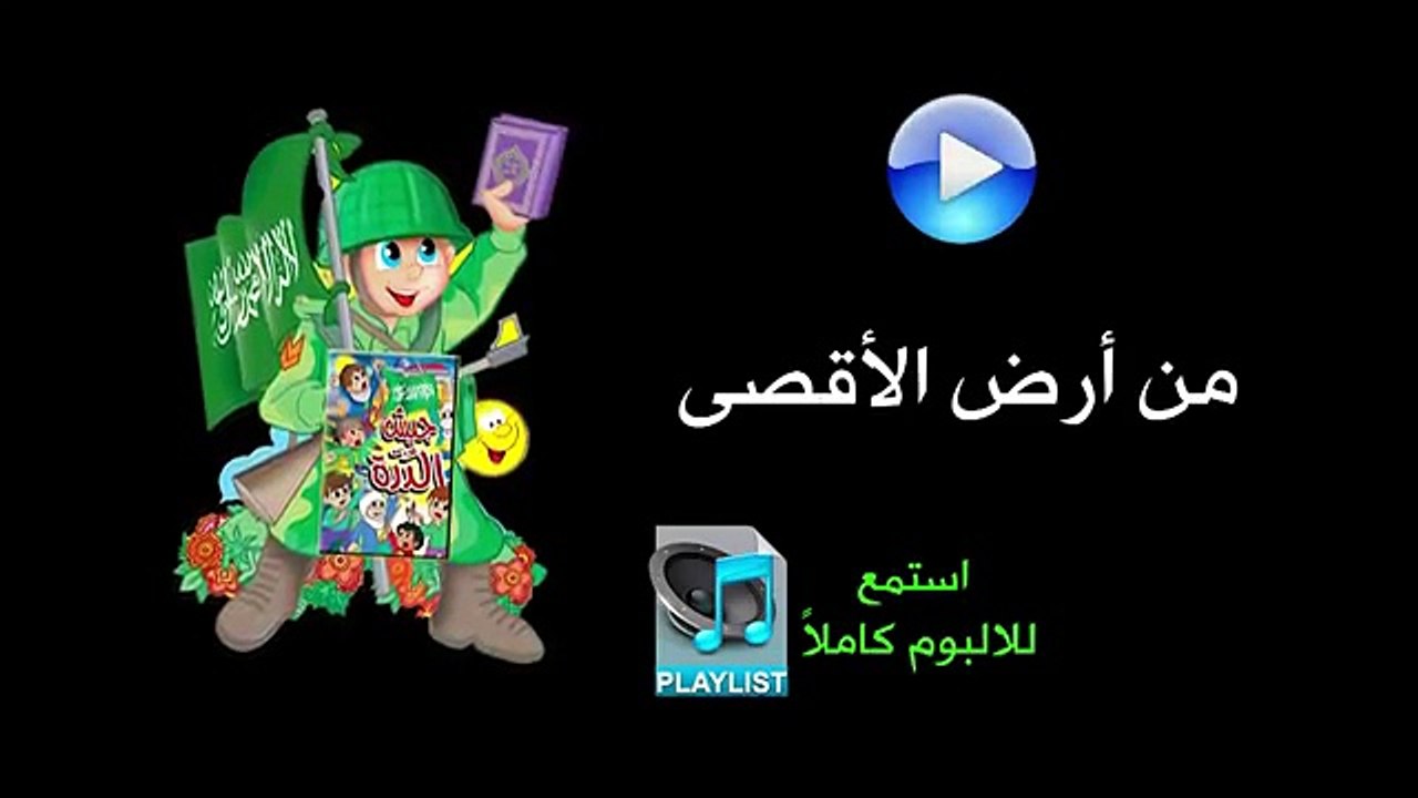 من أرض الأقصى - ألبوم جيش الدُرة