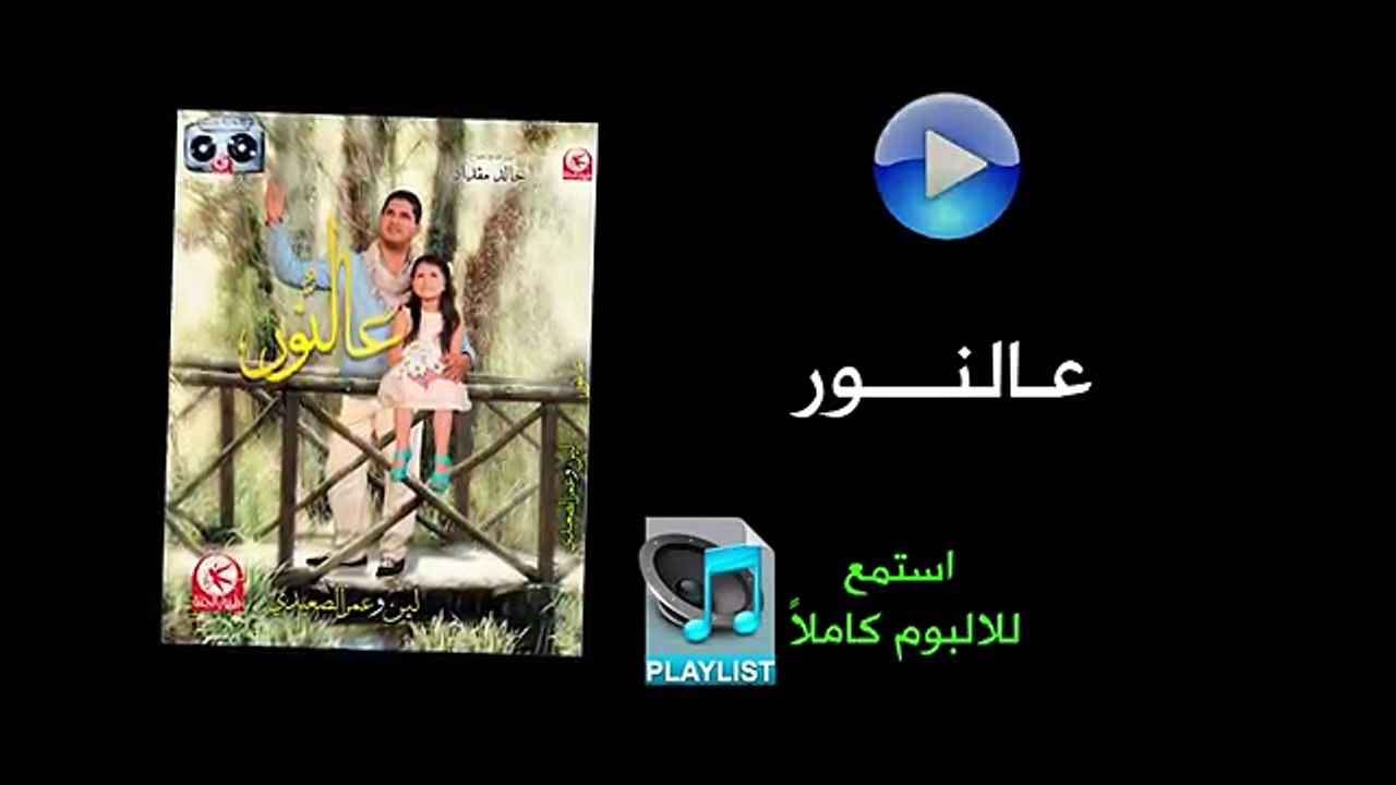 عالنور - ألبوم عالنور