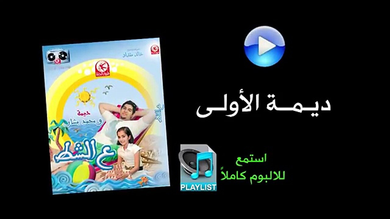 ديمة الأولى - ألبوم عالشط