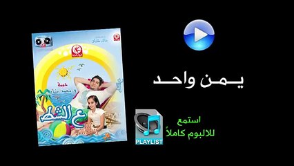 يمن واحد - ألبوم عالشط