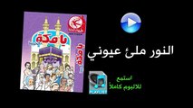 النور ملئ عيوني - ألبوم يا مكة