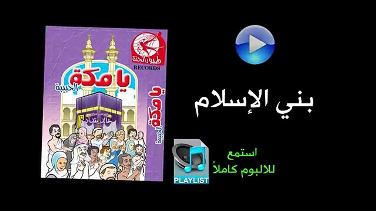 بني الاسلام - ألبوم يا مكة