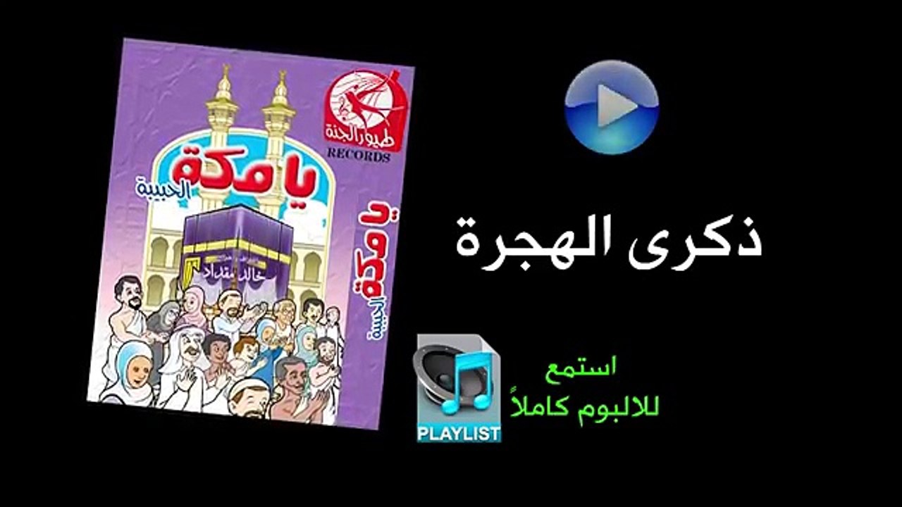 ذكرى الهجرة - ألبوم يا مكة