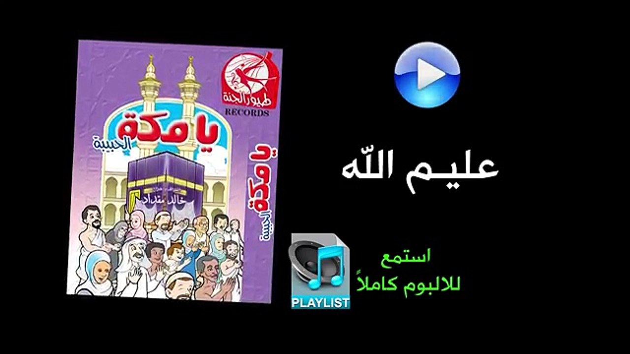 عليم الله - ألبوم يا مكة