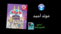 مولد أحمد - ألبوم يا مكة