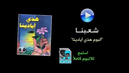 شعبنا - ألبوم هذي أيادينا