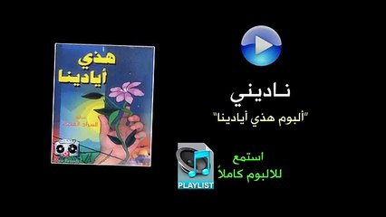 ناديني - ألبوم هذي أيادينا