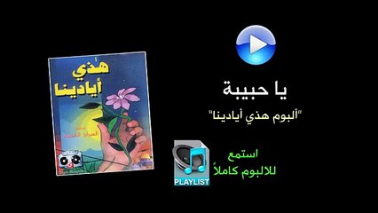يا حبيبة - ألبوم هذي أيادينا