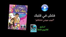 فتش في قلبك - ألبوم عيوني تشتاقلو