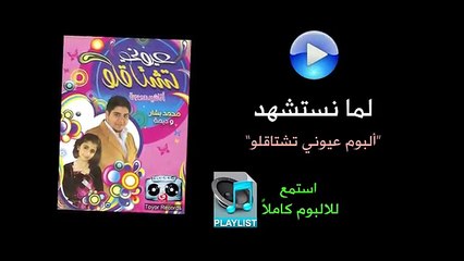 لما نستشهد - ألبوم عيوني تشتاقلو