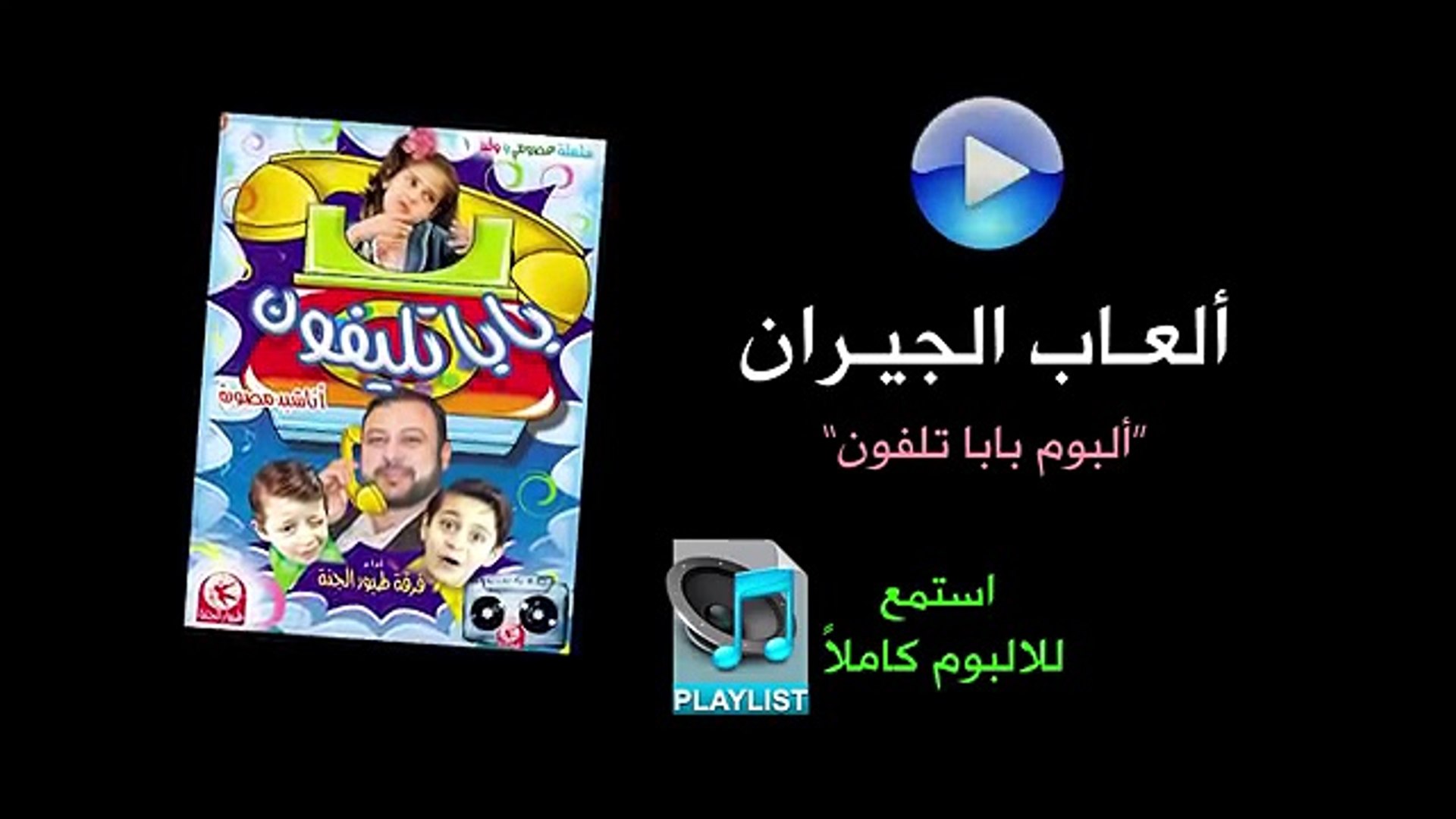 ألعاب الجيران - ألبوم بابا تلفون - video Dailymotion