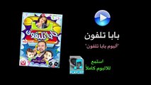 بابا تلفون - ألبوم بابا تلفون