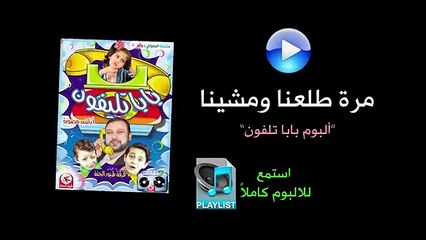 مرة طلعنا ومشينا - ألبوم بابا تلفون