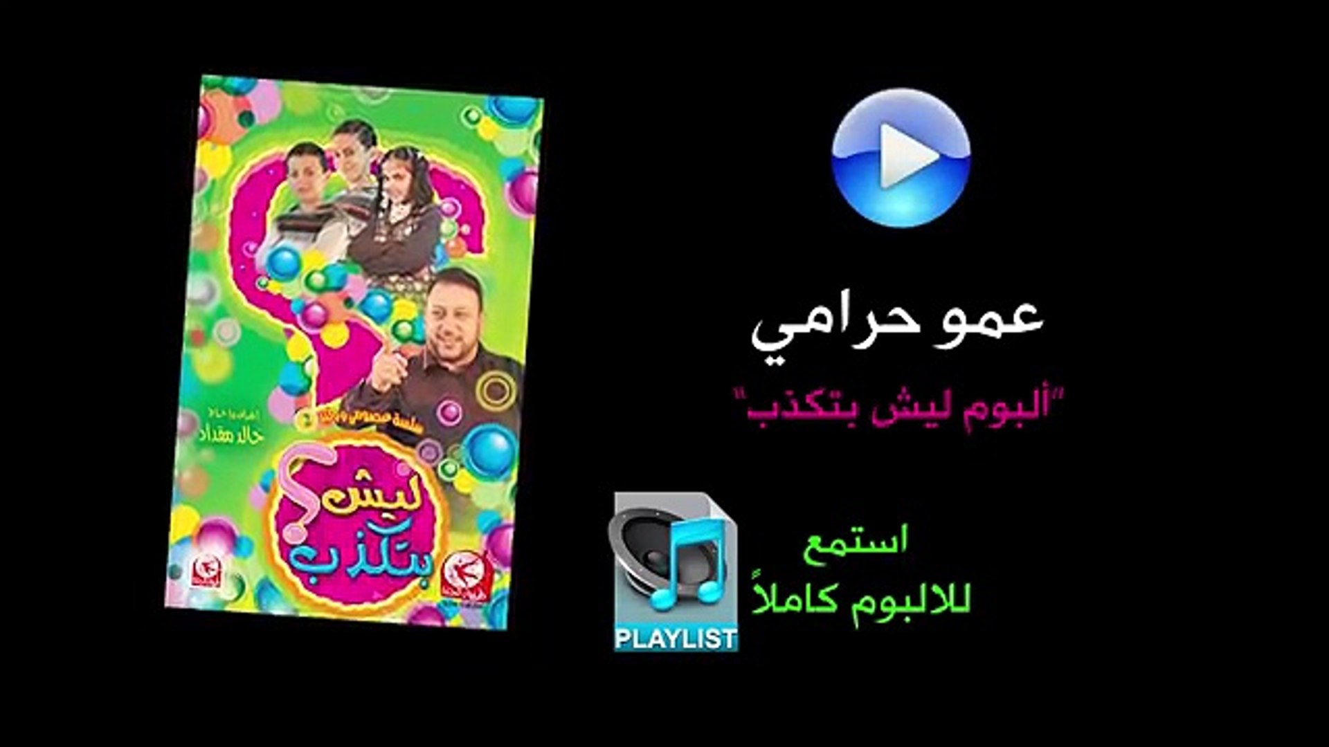 عمو حرامي - ألبوم ليش بتكذب - video Dailymotion