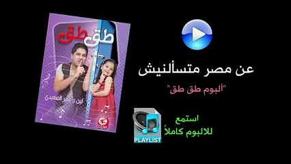 عن مصر متسألنيش - ألبوم طق طق