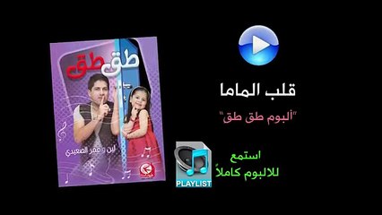 قلب الماما - ألبوم طق طق