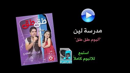 مدرسة لين - ألبوم طق طق