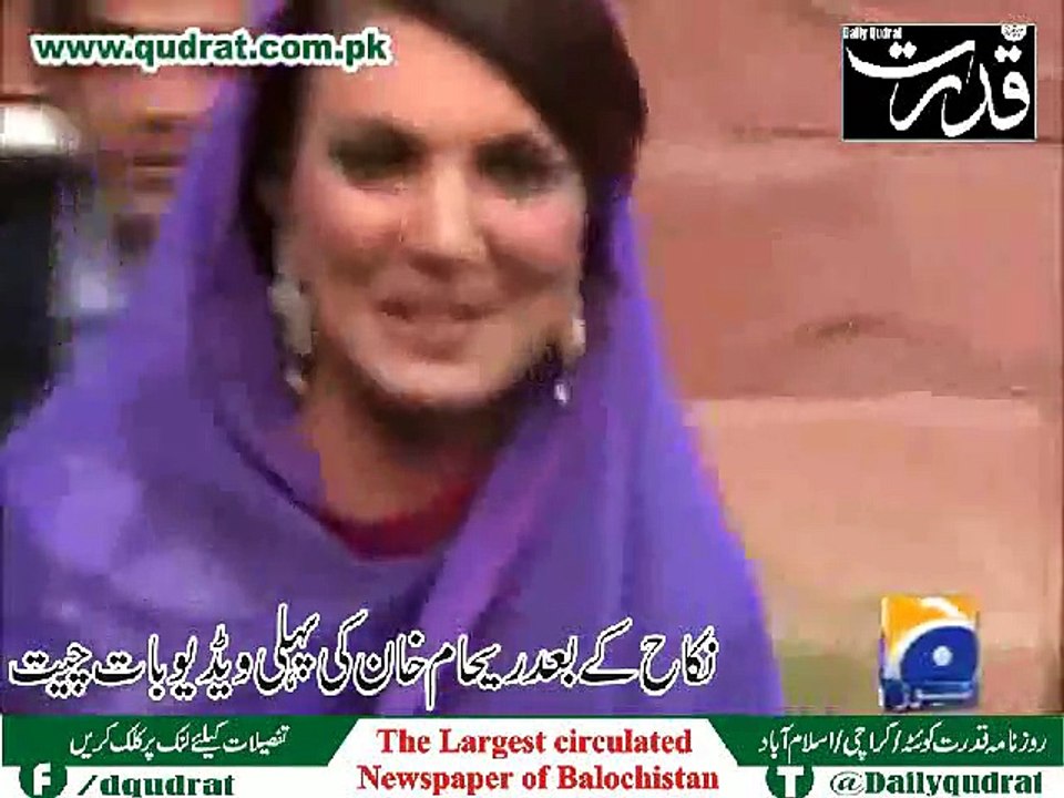 reham khan and imran khan marriage exclusive report (video ) by Daily Qudrat - ( Talk of Reham khan to Media  )