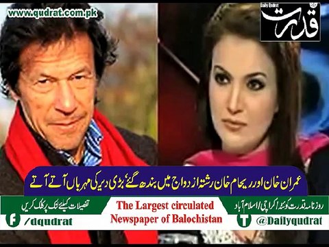 reham khan and imran khan marriage exclusive report (video ) by Daily Qudrat