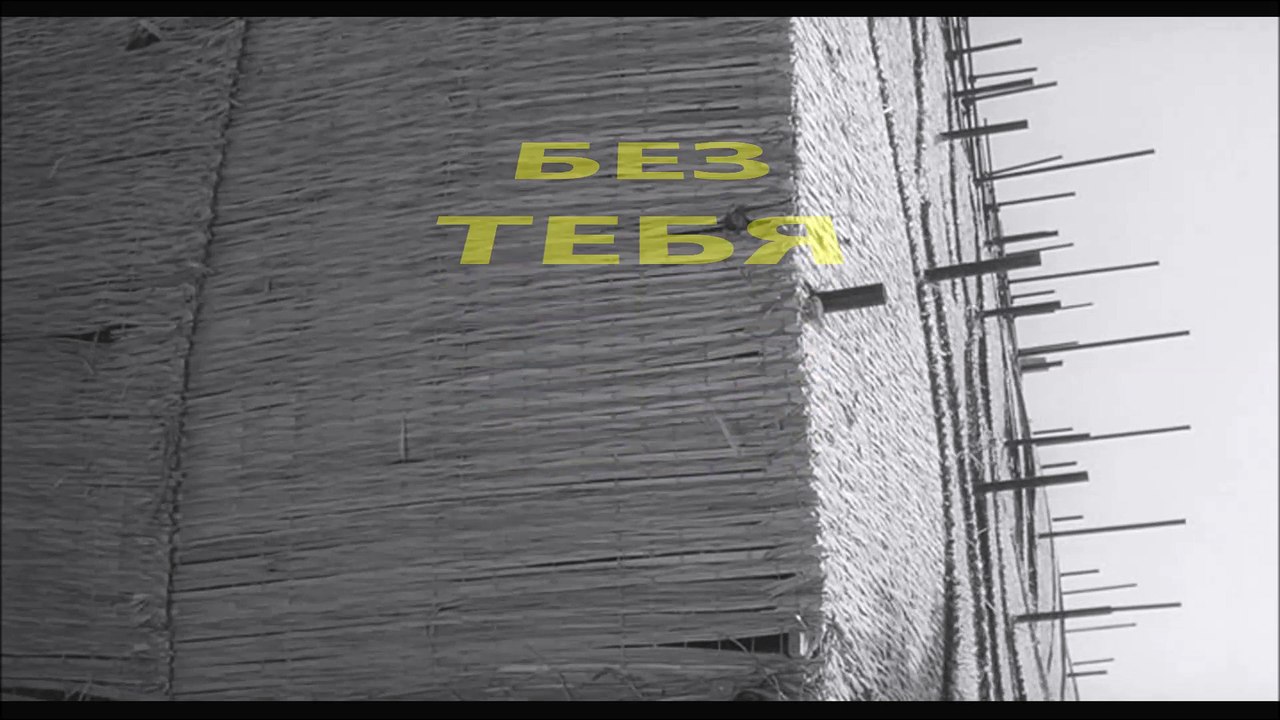 Без тебя  - А Ягья / clipmaker Igor Kistin