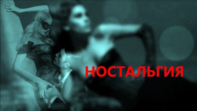 Ностальгия - clipmaker Igor Kistin