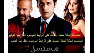 مسلسل لعبة الصمت الحلقة 8 تركى مدبلجة