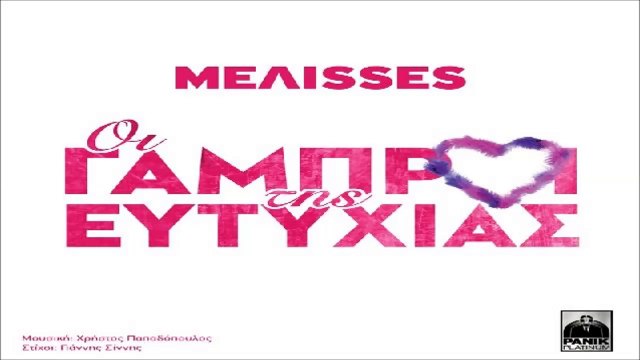 Melisses - Οι Γαμπροί Της Ευτυχίας
