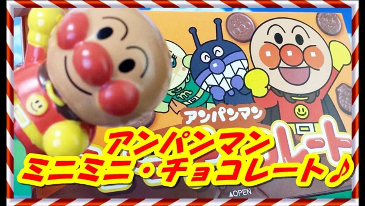 アンパンマン アニメおもちゃ ミニミニ・チョコレートanpanman
