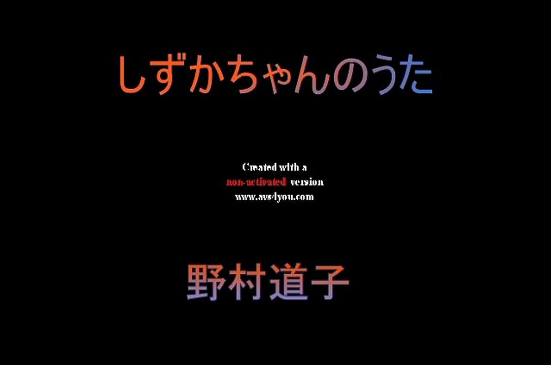 しずかちゃんのうた