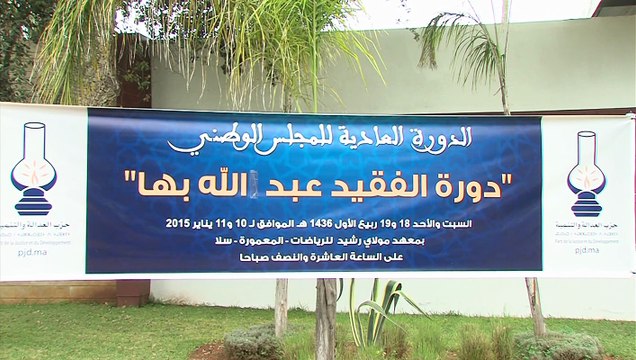 (سلا .. انعقاد الدورة العادية للمجلس الوطني لحزب العدالة والتنمية (دورة عبد الله بها