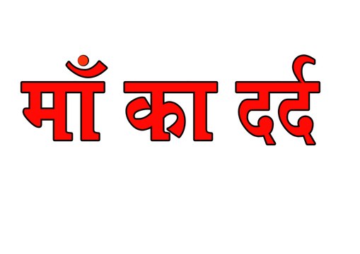 Maa Ka Dard Social Video Film FULL VIDEO|New Hindi Short Film 2015 #MAA#{Short Film}|Hindi Short Movies