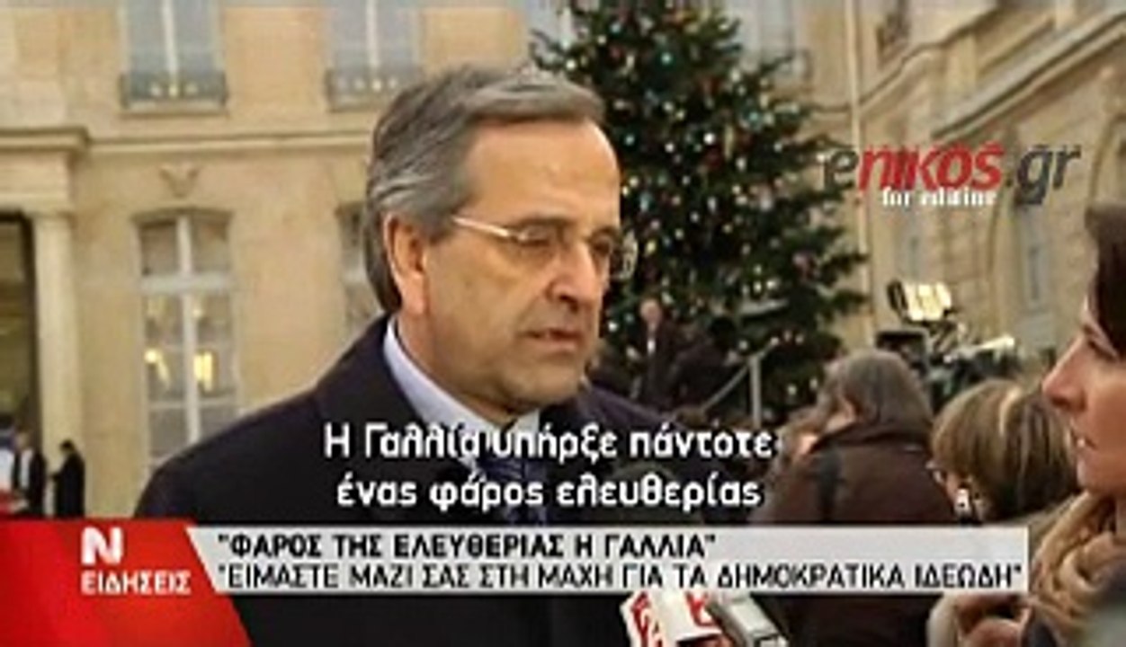 ΑΝΤΩΝΗΣ ΣΑΜΑΡΑΣ ΓΑΛΛΙΑ 1