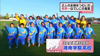 高校女子サッカー選手権 湘南学院の美少女選手・間明瀬奈（18）紹介＆2回戦で決勝ゴール！