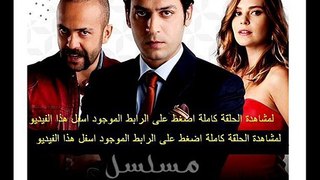 مسلسل لعبة الصمت الحلقة 9 تركى مدبلجة