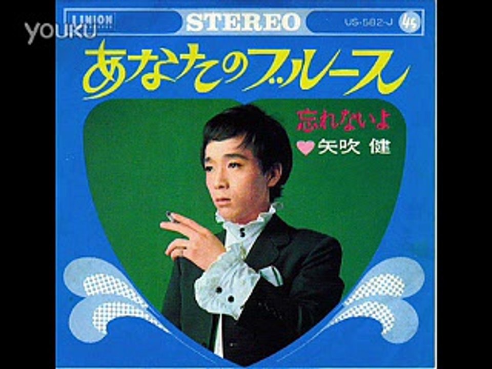 あなたのブルース・・矢吹健