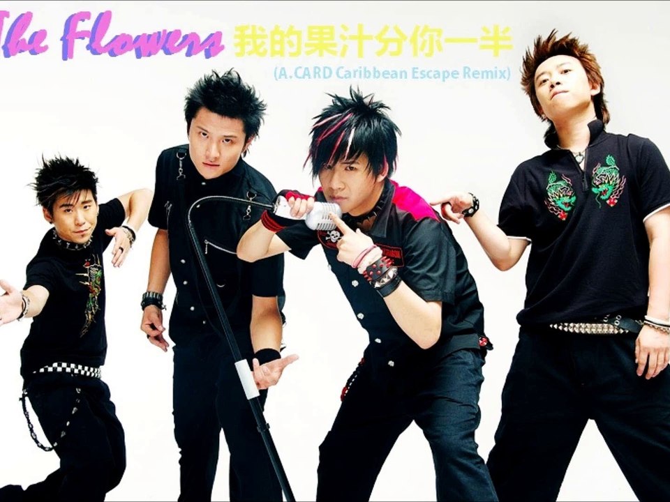花儿乐队 - 我的果汁分你一半 (A.CARD "Tropical Getaway" Remix)