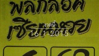 เลขเด็ดโค้งสุดท้าย ซองพลิกล็อคเซียนหวย งวด16มค58 : thai lotto 16Jan2015