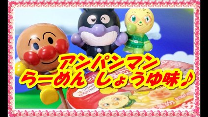アンパンマン おもちゃでアニメ メロンパンナちゃんとバイキンマンもいるよ らーめん しょうゆ味紹介anpanman