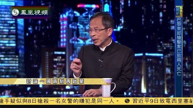 20150109 时事大破解 讨论一国两制再启蒙